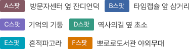 A스팟(방문자센터 옆 잔디언덕), B스팟(타임캡슐 앞 삼거리), C스팟(기억의 기둥), D스팟(역사의 길 옆 초소), E스팟(흔적파고라), F스팟(뽀로로도서관 야외무대)