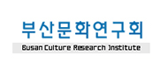 부산문화연구회와의 도시철도 북 하우스 운영 위탁 도시철도 덕천역·연산역·중앙역·수정역·온천장역 북 하우스 위탁운영