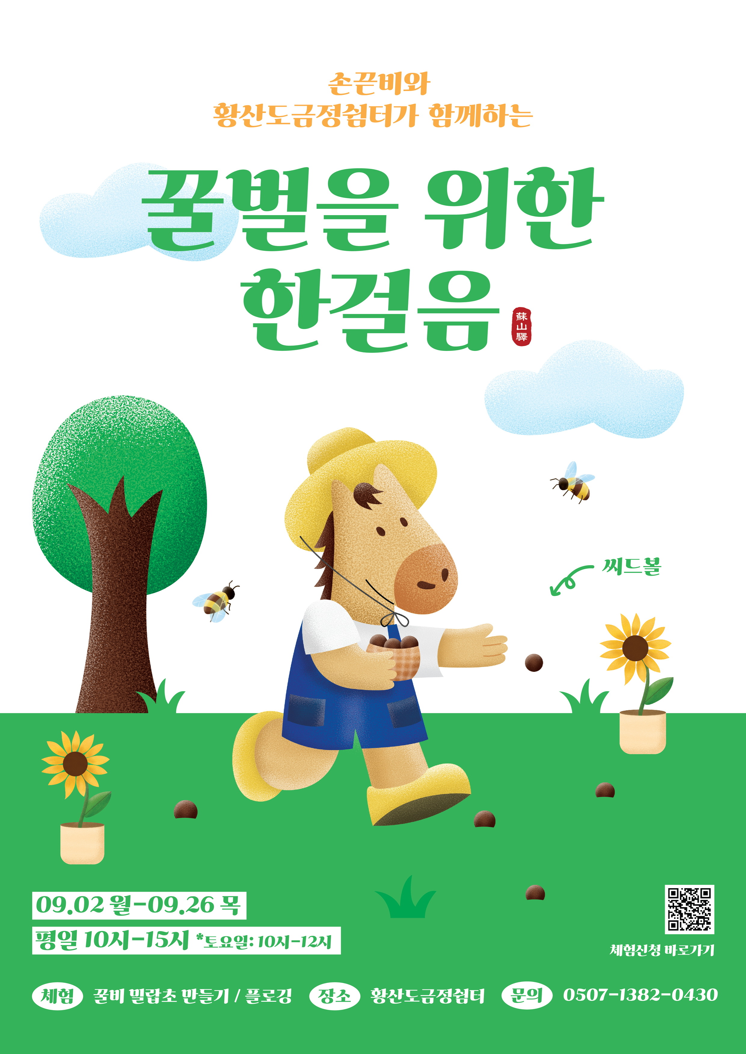 손끋비와 황산도 금정쉼터가 함께하는 쓰-임새 환경전시회