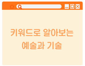 키워드로 알아보는 예술과 기술