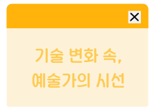 기술 변화 속, 예술가의 시선