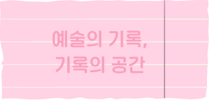 예술의 기록, 기록의 공간