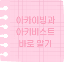아카이빙과 아키비스트 바로 알기